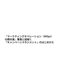 "マーケティングオペレーション(MOps)の教科書"著書と紐解く「キャンペーンマネジメント」のはじめかた