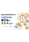 展示会に最大投資を続けるLoglassの展示会のススメとは