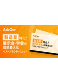 製造業特化！ 展示会・学会の成果最大化のベストプラクティスとは？
