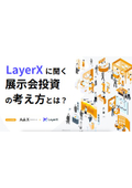 LayerXに聞く展示会投資の考え方とは？