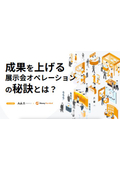 マネーフォワードに聞く、成果を上げる展示会オペレーションの秘訣とは