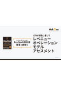 GTM戦略に基づくレベニューオペレーションモデルアセスメント