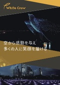 株式会社White Crow　会社案内