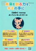 Garoop オンラインキッズスクール