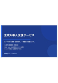 生成AI導入支援サービス