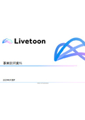 株式会社Livetoon　事業説明資料