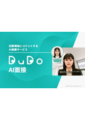 AI面接サービス