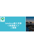 Salesforce導入支援サービス