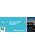 Microsoft 365 DX化推進サービス