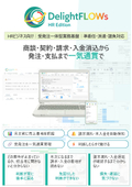 DelightFLOWs HR Edition 製品パンフレット