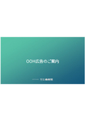 [Information] Introduction to OOH Advertising
