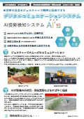 AI姿勢検知システム『AI’s』【NETIS登録】