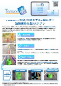 建設業特化型ARアプリ『TerraceAR』