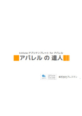 kintoneアプリテンプレート『アパレルの達人』