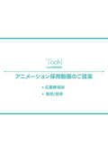 アニメーション採用動画