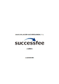 成功報酬型業務提携ツール『successfee』