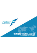 株式会社FIRST BLESSING　会社案内