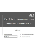 マンション管理組合サポートシステム『まんくみ』