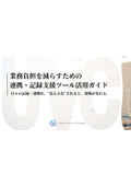 業務負担を減らすための連携・記録支援ツール活用ガイド