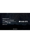 データ構造化プラットフォーム『Ark ETL』