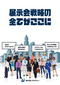 展示会戦略の全てがここに