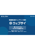 課題解決型ウェブサイト制作サービス『ウェブサイ』