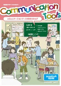 コミュニケーションツール総合カタログ