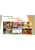 CLOUD CUPON ご提案書