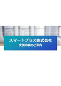 スマートプラス株式会社　会社案内