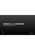 株式会社Curiver　会社紹介
