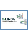 介護業界特化の勤怠管理システム『LINDA』