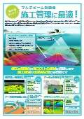 施工管理に！マルチビーム測深機による調査【株式会社東日本建設コンサルタント】