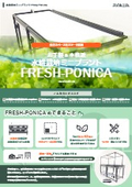 FRESH-PONICA製品カタログ