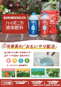 ハイポニカ液体肥料パンフレット