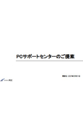 PCサポートセンターのご提案