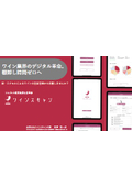 在庫管理DXサービス『ワインスキャン』