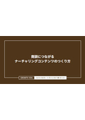 商談につながるナーチャリングコンテンツのつくり⽅