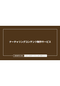 ナーチャリングコンテンツ制作サービス