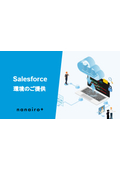 HWSalesforce環境のご提案