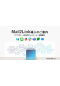 Mail2Link導入のご案内