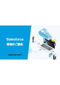 Salesforce環境のご提供
