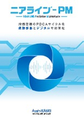 予知保全システム『ニアライン-PM』