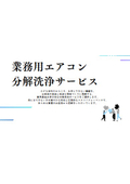 業務用エアコン分解洗浄サービス