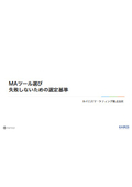 【資料】MAツール選び 失敗しないための選定基準