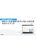 【資料】MAツールを活用できていない人のためのガイドブック