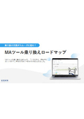 【資料】MAツール乗り換えロードマップ