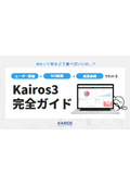 【資料】Kairos3完全ガイド