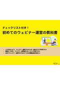 チェックリスト付き！初めてのウェビナー運営の教科書