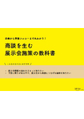 企画から事後フォローまで丸わかり！商談を生む展示会施策の教科書