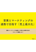 【資料】営業とマーケティングの連携で目指す「売上最大化」